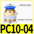 Fitting ข้อต่อลม 10mmเกลียว 1/2" (4หุน)  PC10-04